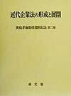 近代企業法の形成と展開