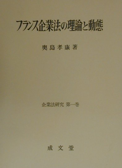 フランス企業法の理論と動態