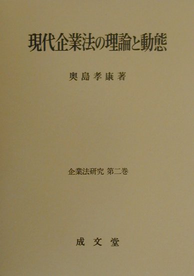 現代企業法の理論と動態