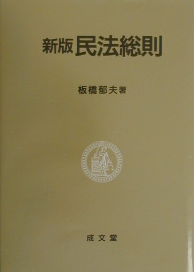 民法総則新版