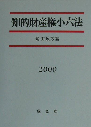 知的財産権小六法（2000年版）