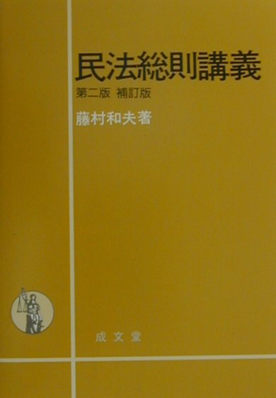 民法総則講義第2版補訂版