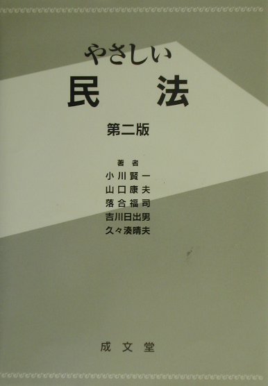 やさしい民法第2版