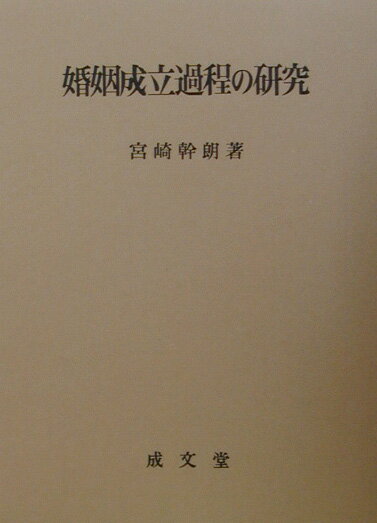 婚姻成立過程の研究