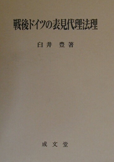 戦後ドイツの表見代理法理 [ 臼井豊 ]