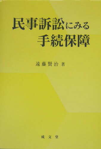 民事訴訟にみる手続保障