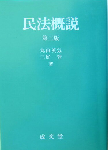民法概説第3版
