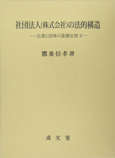 社団法人（株式会社）の法的構造 企業と団体の基礎法理2 [ 