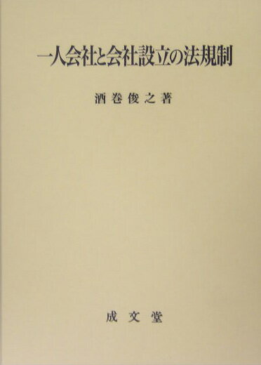 一人会社と会社設立の法規制