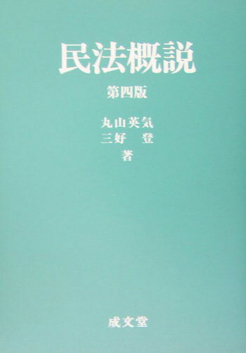 民法概説第4版
