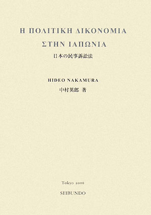 Η　πολιτικη　δικονομια　στην　Ιαπωνια