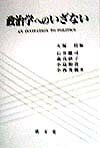 政治学へのいざない