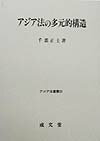 アジア法の多元的構造