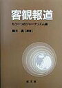 客観報道 もう一つのジャーナリズム論 [ 鶴木真 ]