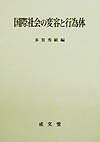 国際社会の変容と行為体