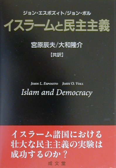 イスラームと民主主義