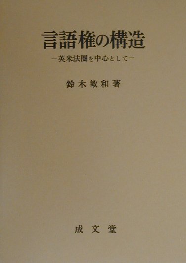 言語権の構造