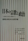 日本の宗教と政治 近現代130年の視座から [ 国学院大学日本文化研究所 ]