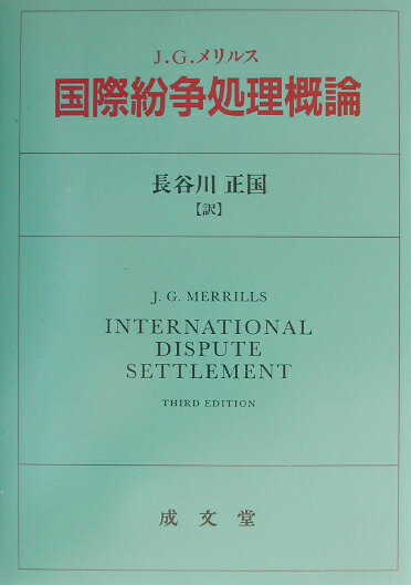 国際紛争処理概論