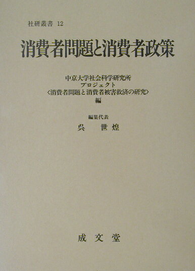 消費者問題と消費者政策 （社会科学研究所叢書） [ 中京大学社会科学研究所 ]