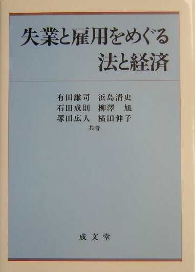 失業と雇用をめぐる法と経済