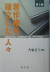 著作権を確立した人々第2版 福澤諭吉先生、水野錬太郎博士、プラーゲ博士… （成文堂選書） [ 大家重夫 ]