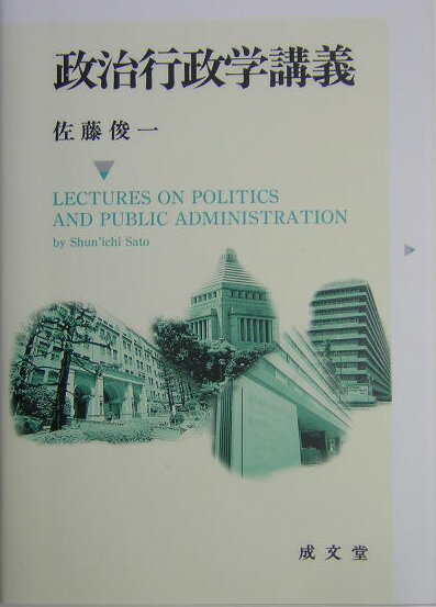 政治行政学講義