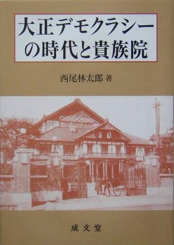 大正デモクラシ-の時代と貴族院