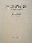 フランス旧制度の司法 司法官職と売官制 （愛媛大学法学会叢書） [ 鈴木教司 ]