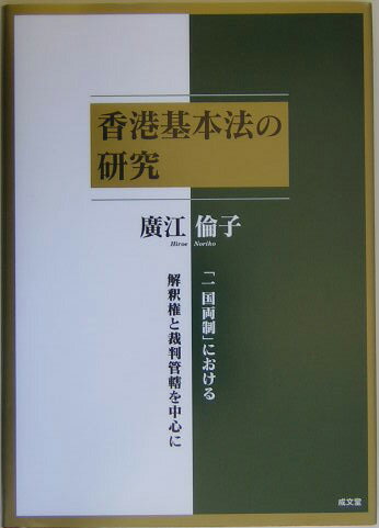 香港基本法の研究