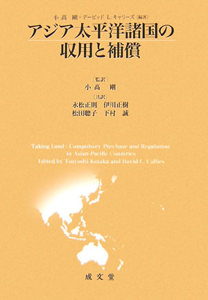 アジア太平洋諸国の収用と補償