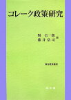 コレーク政策研究 （政治経済叢書） [ 県公一郎 ]