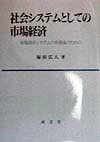 社会システムとしての市場経済