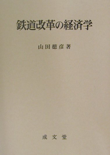 鉄道改革の経済学 [ 山田徳彦 ]