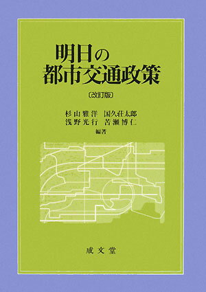 明日の都市交通政策改訂版