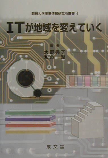 ITが地域を変えていく