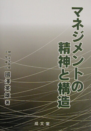 マネジメントの精神と構造