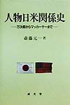 人物日米関係史