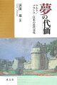 古代ガリア＝ケルト文化から中世を経て、フランス革命やナポレオン期、さらに近・現代文学の中に流れるケルト・ロマン主義の精神。明治日本の先導者、中江兆民の心意。西郷隆盛の英魂にケルトの死生観、アニミスムが重なる。