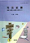 司法試験