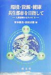 環境・資源・健康共生都市を目指して