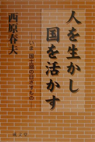 人を生かし国を活かす