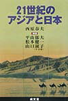 21世紀のアジアと日本