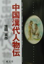 成文堂選書 浜田英作 成文堂チュウゴク カンダイ ジンブツデン ハマダ,エイサク 発行年月：2002年08月 予約締切日：2002年08月03日 ページ数：208p サイズ：全集・双書 ISBN：9784792391102 浜田英作（ハマダエイサク） 1956年東京生。早稲田大学大学院文学研究科東洋史専攻博士課程単位取得満期退学。現在、国士舘大学21世紀アジア学部教授。国士舘大学アジア・日本研究センター研究員。北京大学歴史系留学、1989年6月4日天安門事件に遭遇。専門分野は東西交渉史、前漢史。シルクロード東西交流論、ユーラシア文明論、比較文化論、地域文化論など講義（本データはこの書籍が刊行された当時に掲載されていたものです） 1　漢代中国と『漢書』／2　人物序論ーあくまで自己主張の人／3　朱買臣休妻ー恨みを忘れぬ人々／4　漢代官僚操縦法／5　酷吏群像ー流血すること数里／6　まっすぐな人たち／7　金日〓の場合ー漢と匈奴／8　剣とプライドー「按剣」と「撃剣」／終章　司馬遷はなぜ笞打ちをいやがったか 本書では、『漢書』を人間群像の物語として捉え、そこに現れてくるさまざまな人物像を紹介する。 本 人文・思想・社会 歴史 伝記（外国）