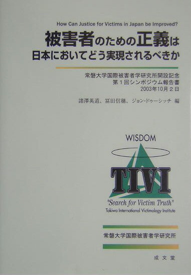 被害者のための正義は日本においてどう実現されるべきか