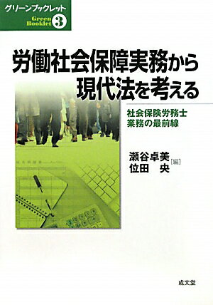 労働社会保障実務から現代法を考える 社会保険労務士業務の最前線 （グリ-ンブックレット） [ 瀬谷卓美 ]