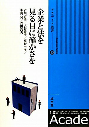 企業と法を見る目に確かさを