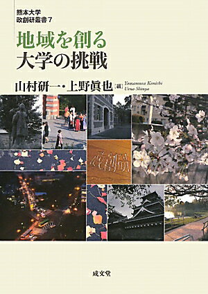 地域を創る大学の挑戦