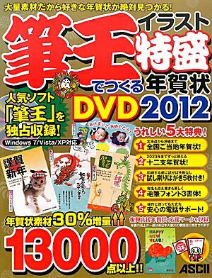 筆王でつくるイラスト特盛年賀状DVD（2012）