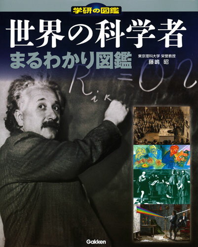 世界の科学者まるわかり図鑑 [ 藤嶋昭 ]のサムネイル